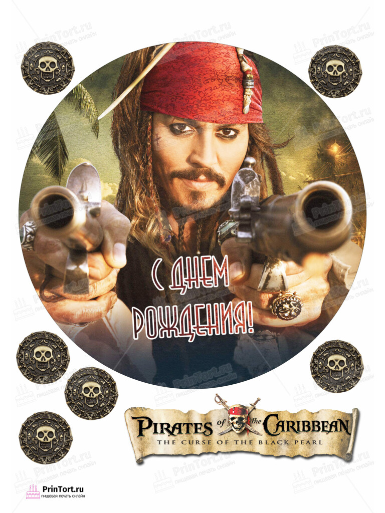 Сахарная и вафельная Картинка для торта «Пираты Карибского моря» (Pirates of the Caribbean)- PT103461 | Пищевая печать на торте, сахарной, вафельной бумаге -> PrinTort.ru