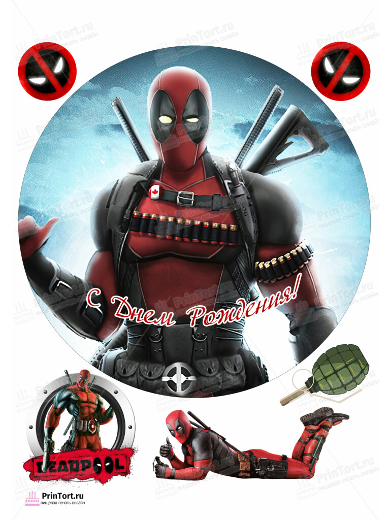 Сахарная, вафельная Картинка для торта «Дэдпул (Deadpool)»- PT103499 | Пищевая печать на торте, сахарной, вафельной бумаге -> PrinTort.ru Сахарная и вафельная Картинка для торта «Дэдпул (Deadpool)»- PT103499 | Пищевая печать на торте, сахарной, вафельной бумаге -> PrinTort.ru