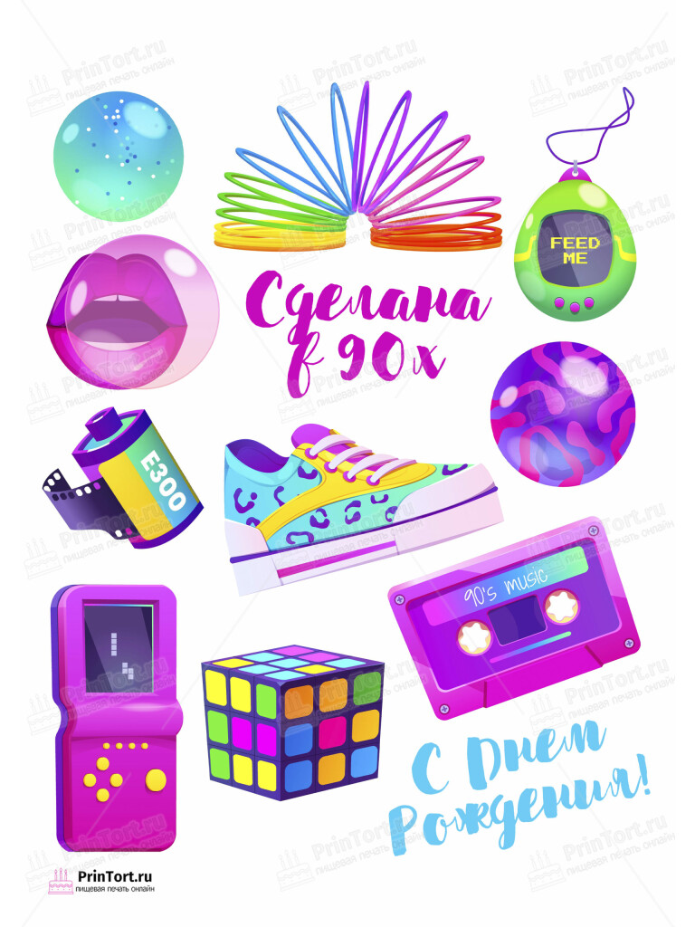 Сахарная и вафельная Картинка для торта  «Сделан в 90х» — PT103505 | Пищевая печать на торте, сахарной, вафельной бумаге -> PrinTort.ru