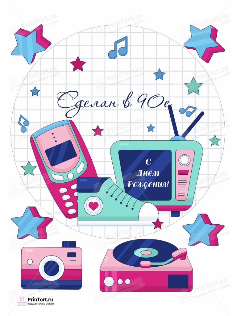 Сахарная и вафельная Картинка для торта «Сделан в 90х» — PT103521 | Пищевая печать на торте, сахарной, вафельной бумаге -> PrinTort.ru