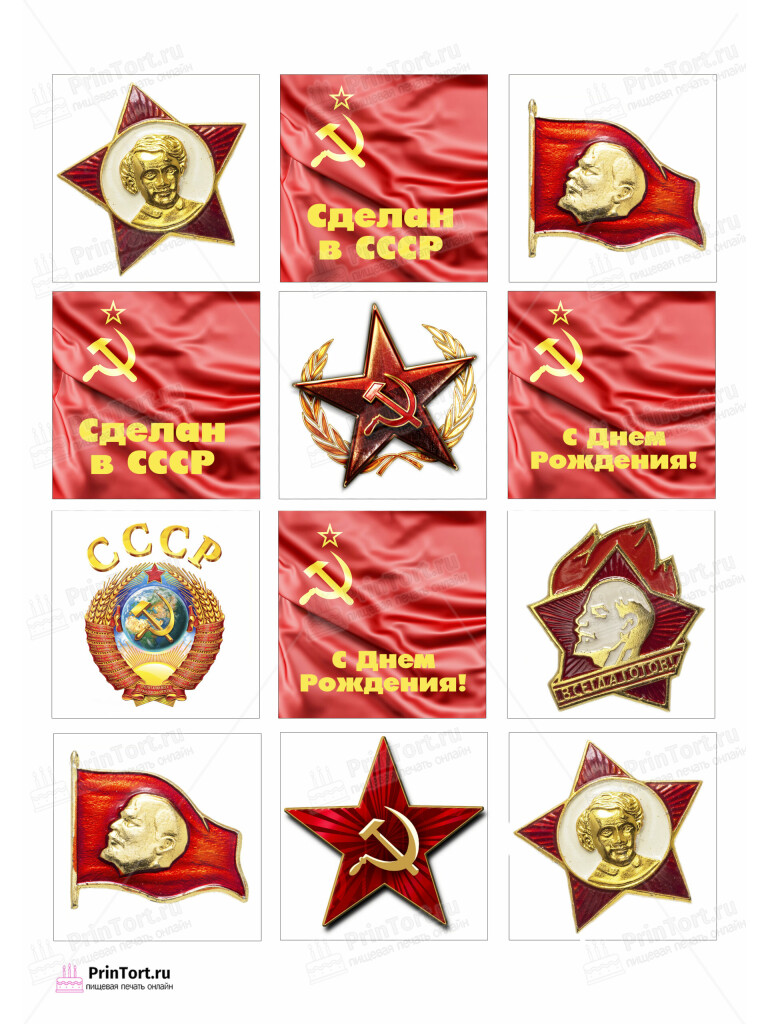 Сахарная и вафельная Картинка для торта «Сделан в СССР» — PT103523 | Пищевая печать на торте, сахарной, вафельной бумаге -> PrinTort.ru