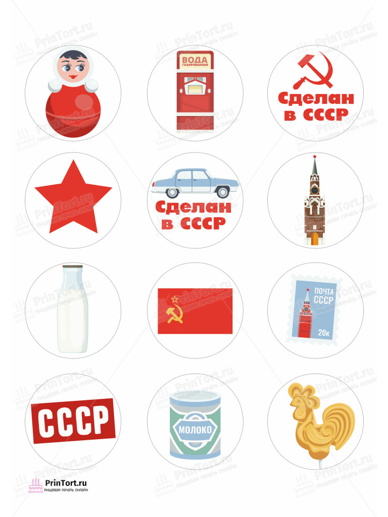 Сахарная, вафельная Картинка для капкейков «Сделан в СССР» — PT103524 | Пищевая печать на торте, сахарной, вафельной бумаге -> PrinTort.ru Сахарная и вафельная Картинка для капкейков «Сделан в СССР» — PT103524 | Пищевая печать на торте, сахарной, вафельной бумаге -> PrinTort.ru