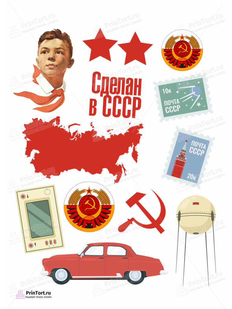 Сахарная и вафельная Картинка для торта «Сделан в СССР» — PT103525 | Пищевая печать на торте, сахарной, вафельной бумаге -> PrinTort.ru