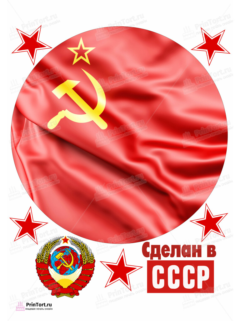 Сахарная и вафельная Картинка для торта «Сделан в СССР» — PT103526 | Пищевая печать на торте, сахарной, вафельной бумаге -> PrinTort.ru