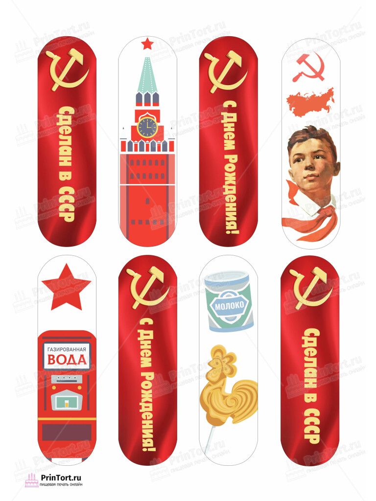 Сахарная и вафельная Картинка для эклеров «Сделан в СССР» — PT103527 | Пищевая печать на торте, сахарной, вафельной бумаге -> PrinTort.ru