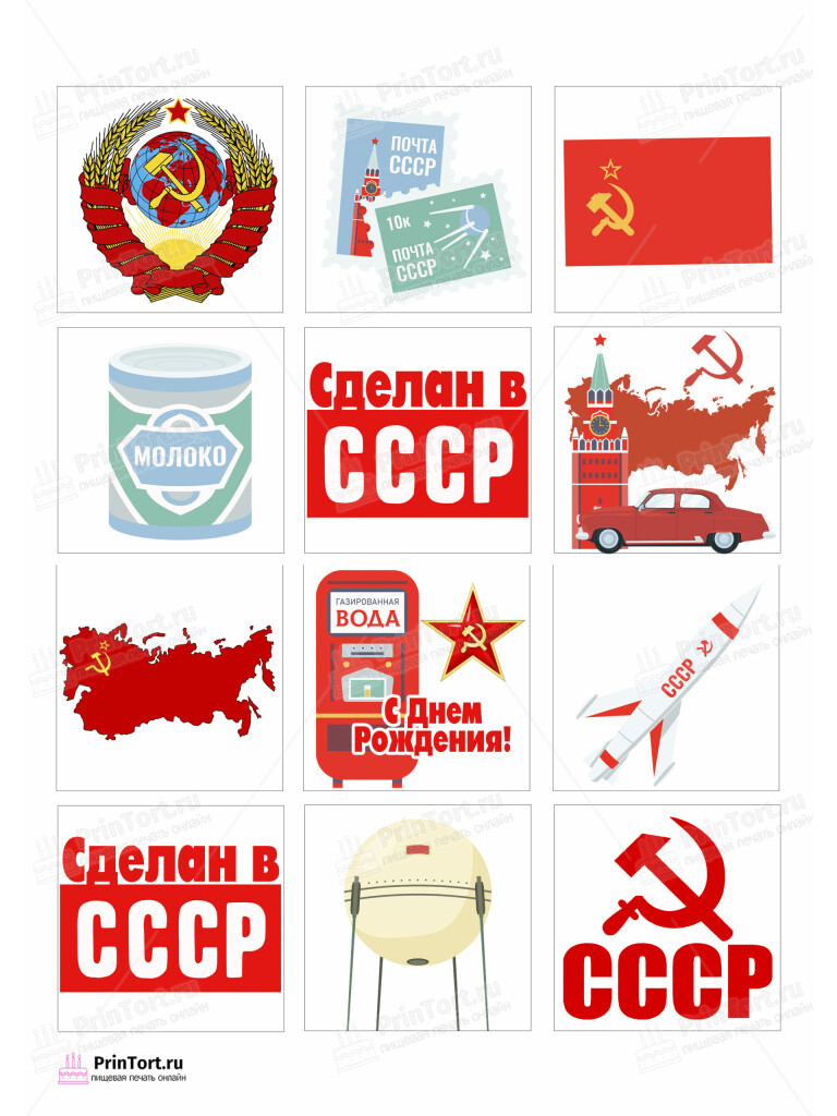 Сахарная и вафельная Картинка для торта «Сделан в СССР» — PT103528 | Пищевая печать на торте, сахарной, вафельной бумаге -> PrinTort.ru