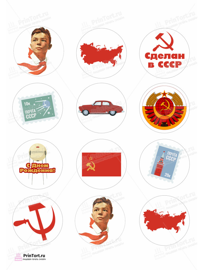 Сахарная, вафельная Картинка для капкейков «Сделан в СССР» — PT103529 | Пищевая печать на торте, сахарной, вафельной бумаге -> PrinTort.ru Сахарная и вафельная Картинка для капкейков «Сделан в СССР» — PT103529 | Пищевая печать на торте, сахарной, вафельной бумаге -> PrinTort.ru