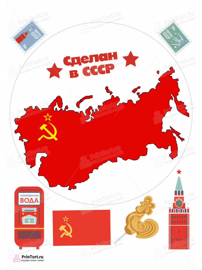 Сахарная и вафельная Картинка для торта «Сделан в СССР» — PT103531 | Пищевая печать на торте, сахарной, вафельной бумаге -> PrinTort.ru