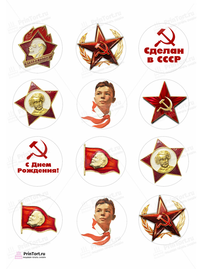 Сахарная и вафельная Картинка для капкейков «Сделан в СССР» — PT103533 | Пищевая печать на торте, сахарной, вафельной бумаге -> PrinTort.ru