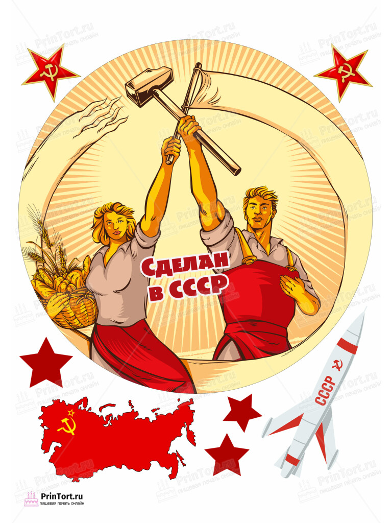 Сахарная и вафельная Картинка для торта «Сделан в СССР» — PT103535 | Пищевая печать на торте, сахарной, вафельной бумаге -> PrinTort.ru