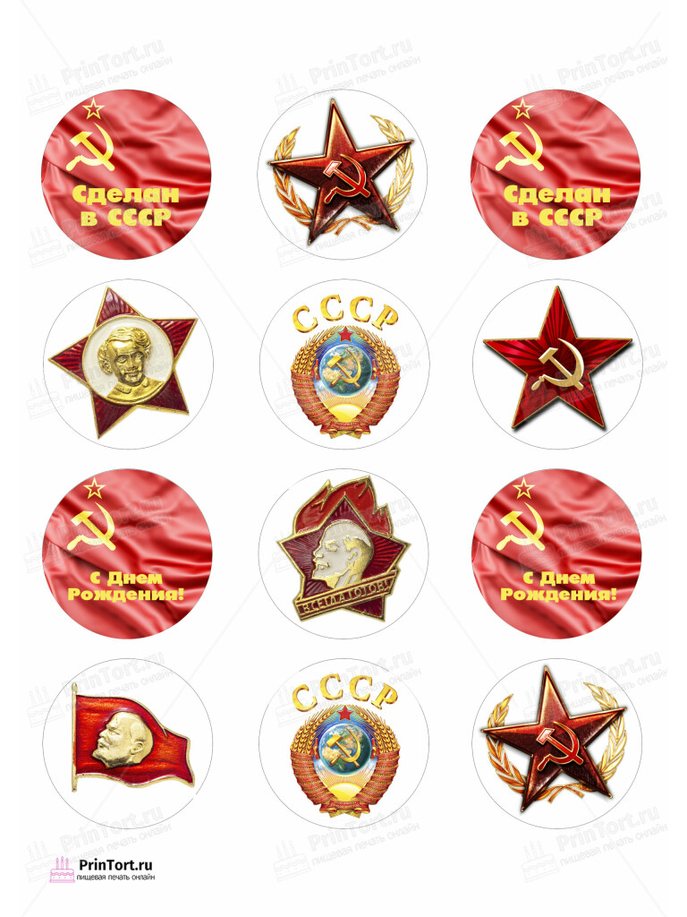 Сахарная и вафельная Картинка для капкейков «Сделан в СССР» — PT103536 | Пищевая печать на торте, сахарной, вафельной бумаге -> PrinTort.ru