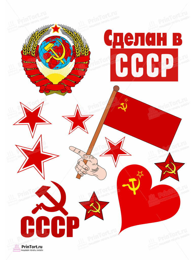 Сахарная и вафельная Картинка для торта «Сделан в СССР» — PT103537 | Пищевая печать на торте, сахарной, вафельной бумаге -> PrinTort.ru