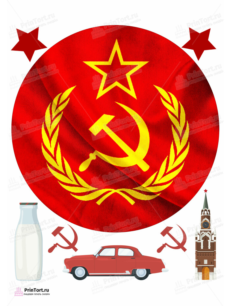 Сахарная и вафельная Картинка для торта «Сделан в СССР» — PT103538 | Пищевая печать на торте, сахарной, вафельной бумаге -> PrinTort.ru