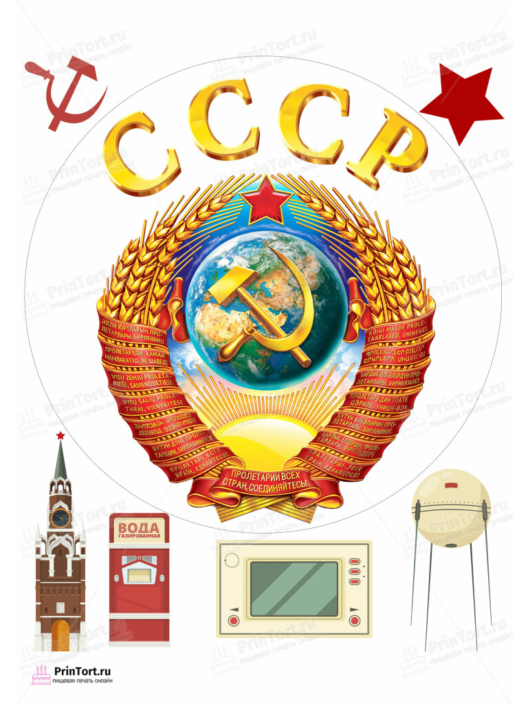 Сахарная и вафельная Картинка для торта «Сделан в СССР» — PT103539 | Пищевая печать на торте, сахарной, вафельной бумаге -> PrinTort.ru