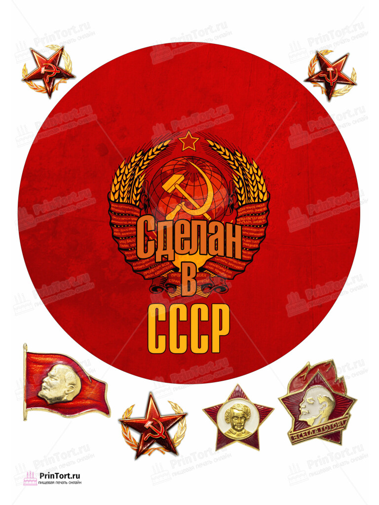 Сахарная и вафельная Картинка для торта «Сделан в СССР» — PT103540 | Пищевая печать на торте, сахарной, вафельной бумаге -> PrinTort.ru