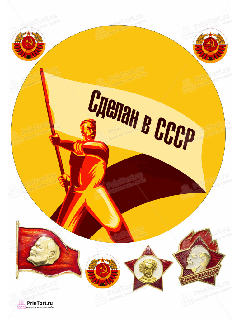 Сахарная и вафельная Картинка для торта «Сделан в СССР» — PT103541 | Пищевая печать на торте, сахарной, вафельной бумаге -> PrinTort.ru