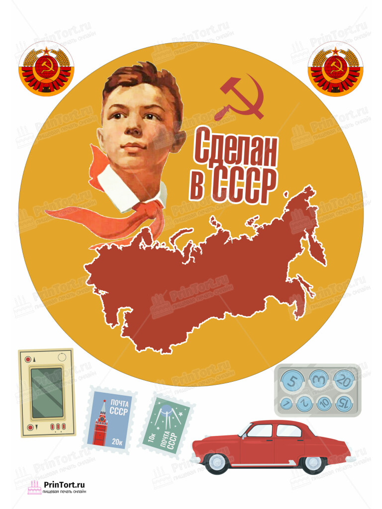 Сахарная и вафельная Картинка для торта «Сделан в СССР» — PT103542 | Пищевая печать на торте, сахарной, вафельной бумаге -> PrinTort.ru