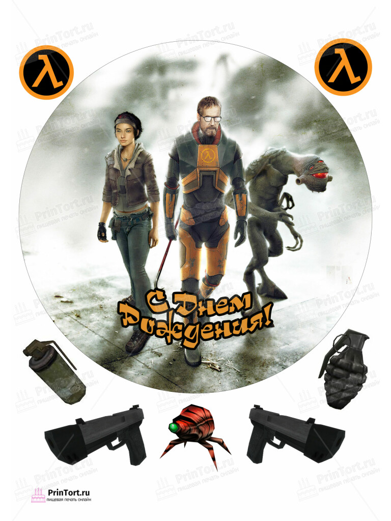 Сахарная и вафельная Картинка для торта «Half-Life (Период полураспада)»- PT103559 | Пищевая печать на торте, сахарной, вафельной бумаге -> PrinTort.ru