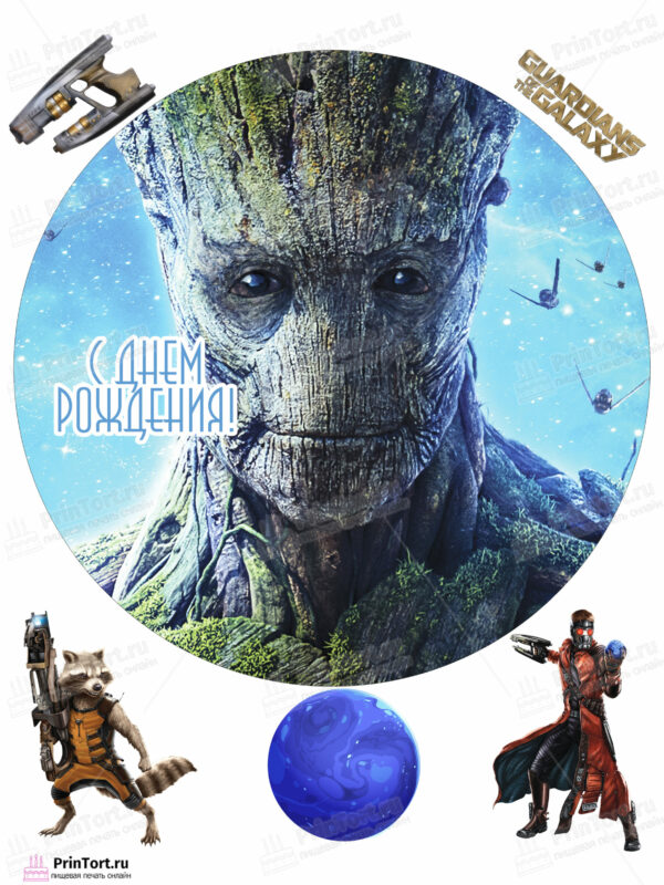 Сахарная и вафельная Картинка для торта «Стражи Галактики» (Guardians of the Galaxy)- PT103565 | Пищевая печать на торте, сахарной, вафельной бумаге -> PrinTort.ru
