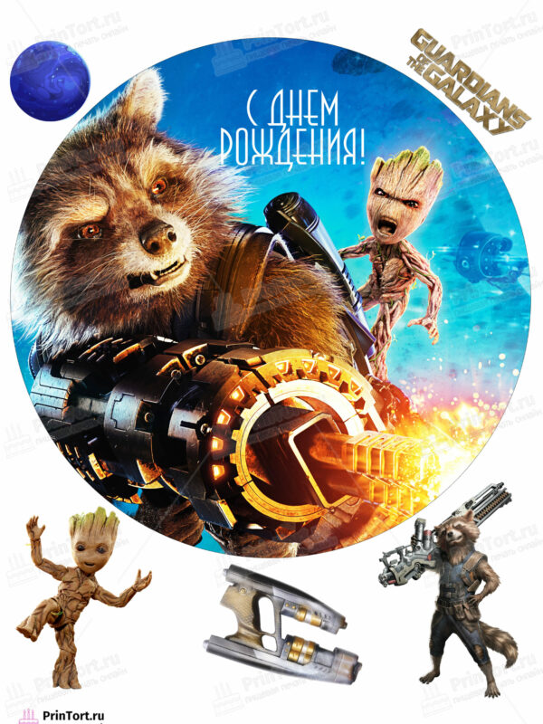 Сахарная и вафельная Картинка для торта «Стражи Галактики» (Guardians of the Galaxy)- PT103574 | Пищевая печать на торте, сахарной, вафельной бумаге -> PrinTort.ru