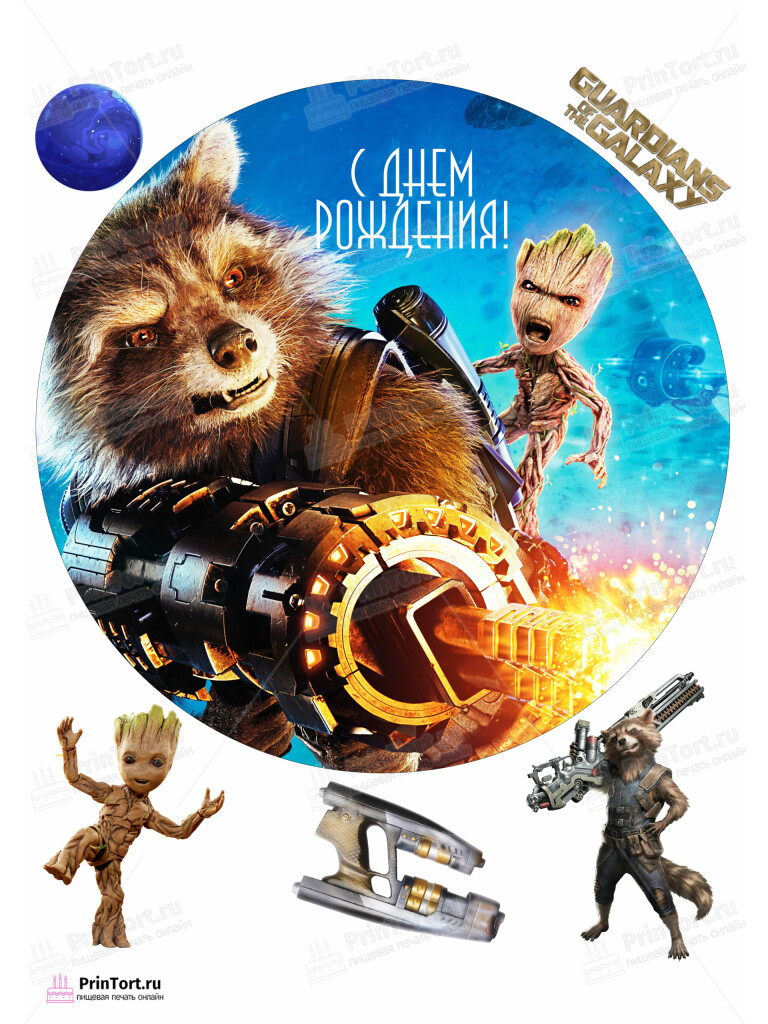 Сахарная и вафельная Картинка для торта «Стражи Галактики» (Guardians of the Galaxy)- PT103574 | Пищевая печать на торте, сахарной, вафельной бумаге -> PrinTort.ru