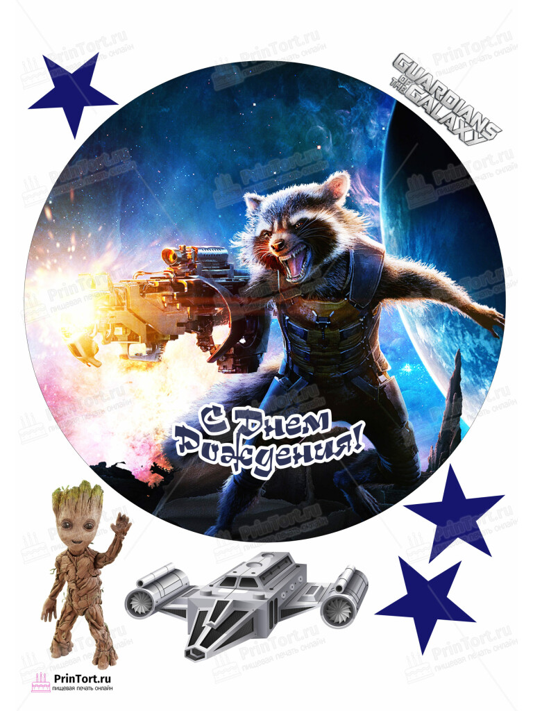 Сахарная и вафельная Картинка для торта «Стражи Галактики» (Guardians of the Galaxy)- PT103578 | Пищевая печать на торте, сахарной, вафельной бумаге -> PrinTort.ru