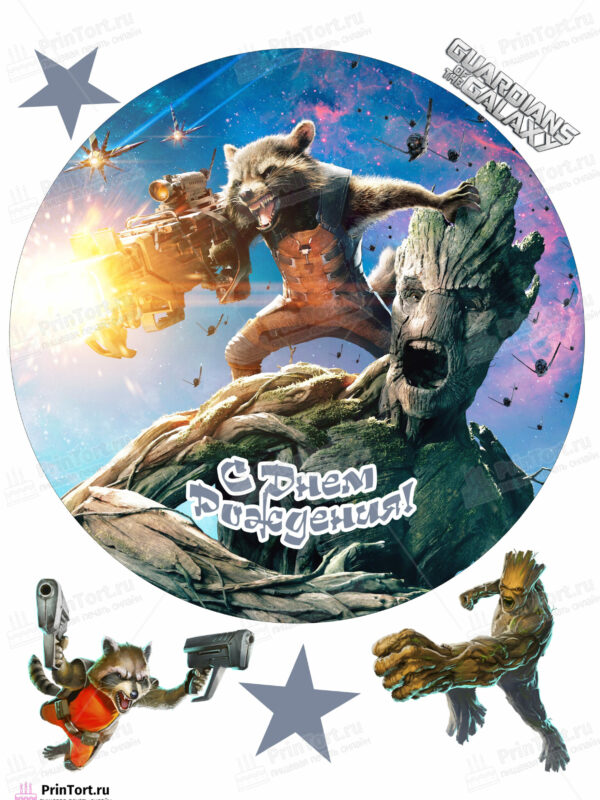 Сахарная и вафельная Картинка для торта «Стражи Галактики» (Guardians of the Galaxy)- PT103579 | Пищевая печать на торте, сахарной, вафельной бумаге -> PrinTort.ru