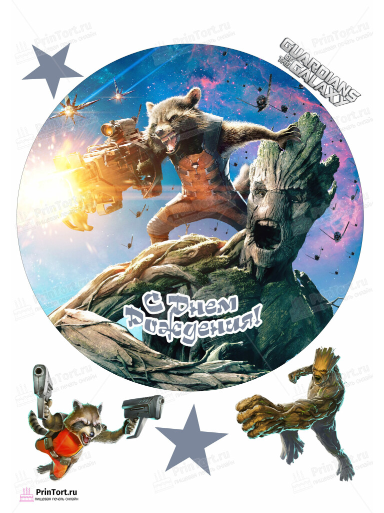Сахарная и вафельная Картинка для торта «Стражи Галактики» (Guardians of the Galaxy)- PT103579 | Пищевая печать на торте, сахарной, вафельной бумаге -> PrinTort.ru