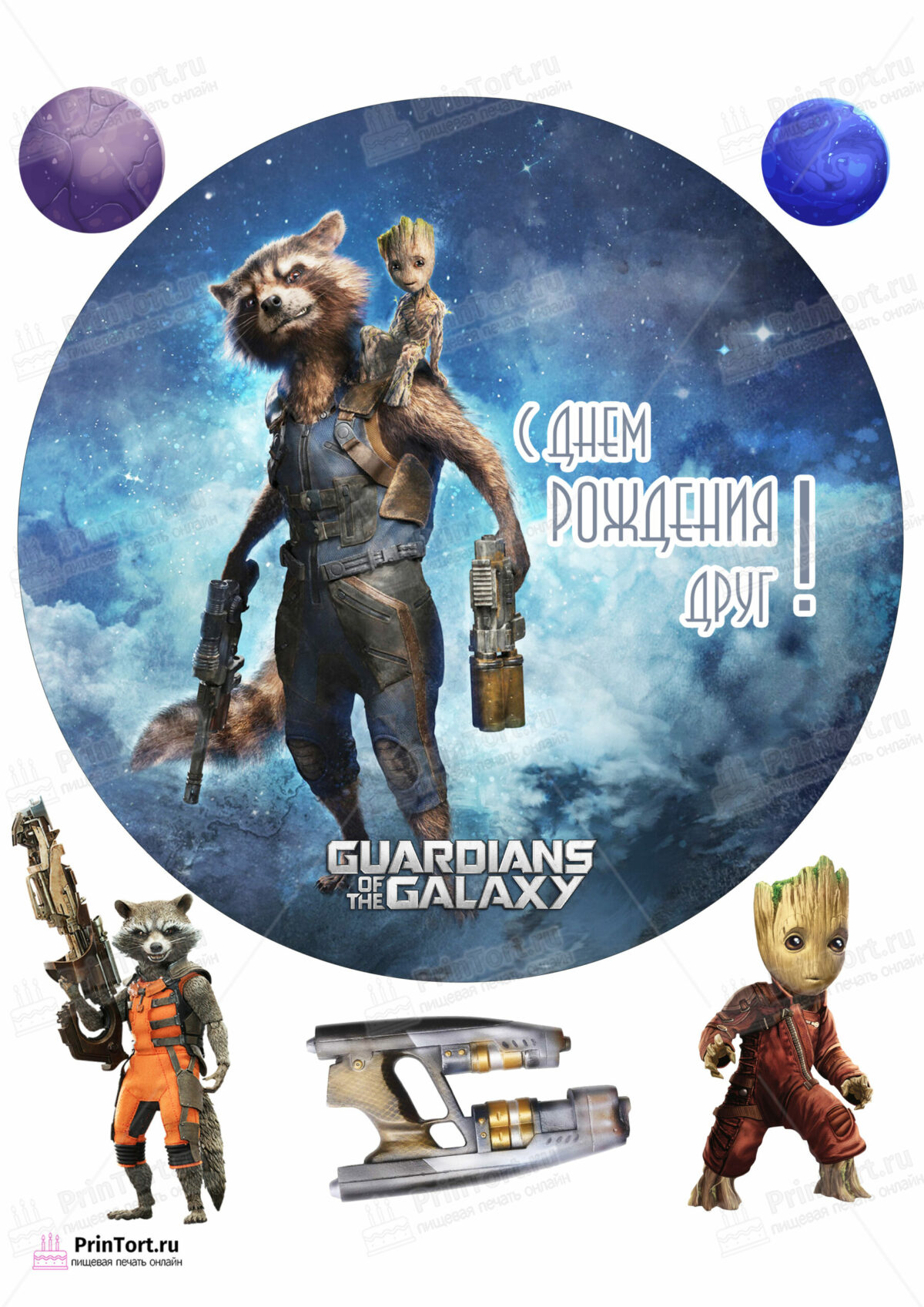 Сахарная и вафельная Картинка для торта «Стражи Галактики» (Guardians of the Galaxy)- PT103580 | Пищевая печать на торте, сахарной, вафельной бумаге -> PrinTort.ru