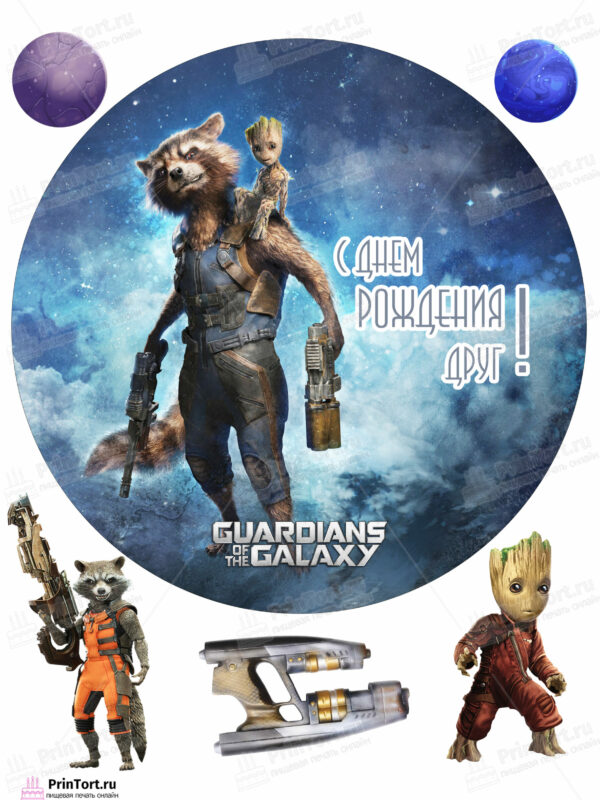 Сахарная и вафельная Картинка для торта «Стражи Галактики» (Guardians of the Galaxy)- PT103580 | Пищевая печать на торте, сахарной, вафельной бумаге -> PrinTort.ru