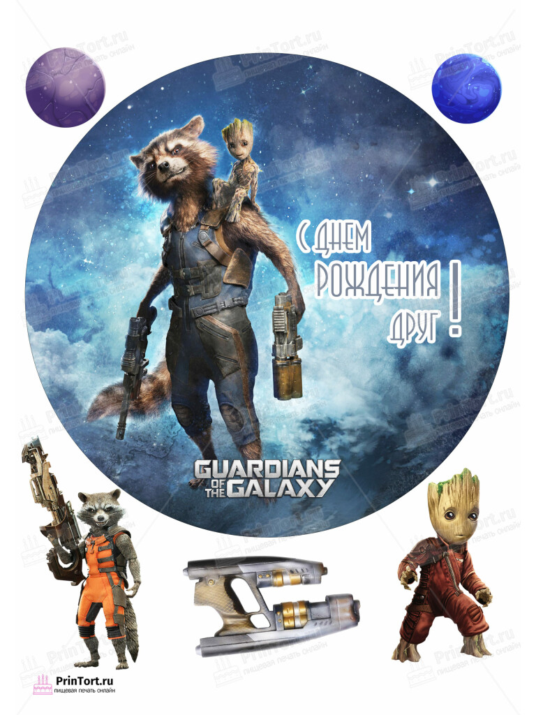 Сахарная и вафельная Картинка для торта «Стражи Галактики» (Guardians of the Galaxy)- PT103580 | Пищевая печать на торте, сахарной, вафельной бумаге -> PrinTort.ru
