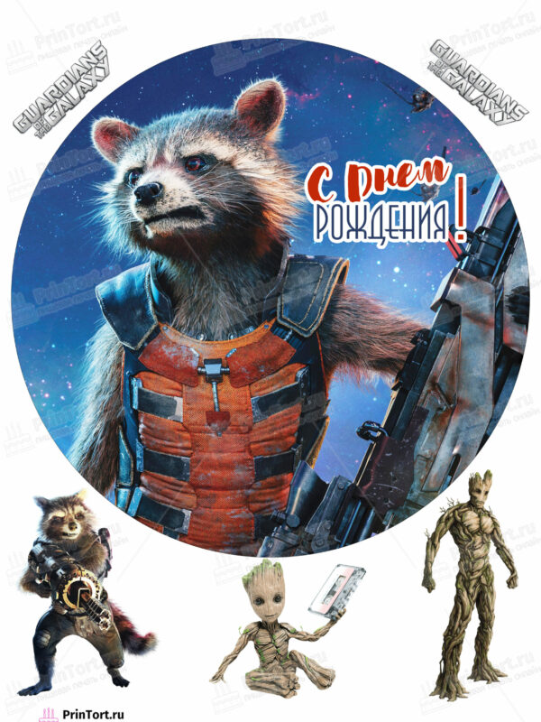 Сахарная и вафельная Картинка для торта «Стражи Галактики» (Guardians of the Galaxy)- PT103581 | Пищевая печать на торте, сахарной, вафельной бумаге -> PrinTort.ru