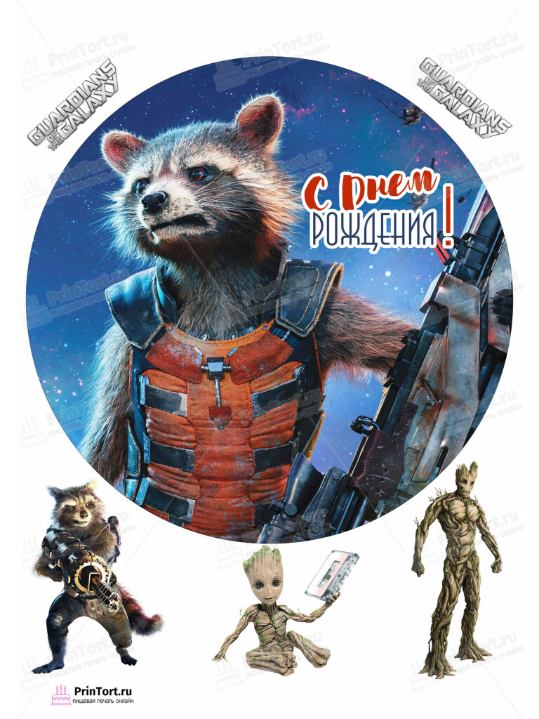 Сахарная и вафельная Картинка для торта «Стражи Галактики» (Guardians of the Galaxy)- PT103581 | Пищевая печать на торте, сахарной, вафельной бумаге -> PrinTort.ru