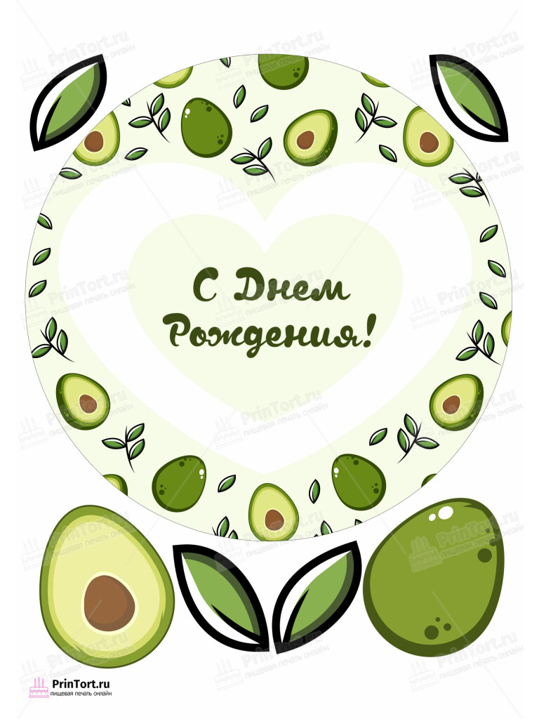 Сахарная и вафельная Картинка для торта  «Авокадо (Avocado)» — PT103586 | Пищевая печать на торте, сахарной, вафельной бумаге -> PrinTort.ru