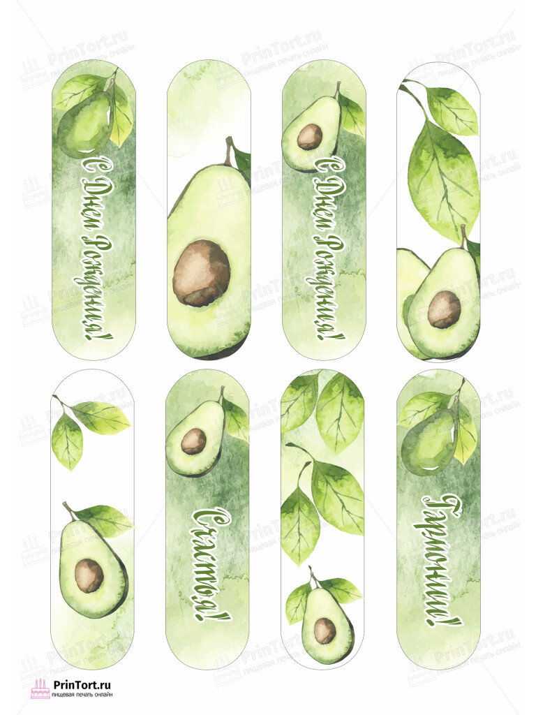 Сахарная, вафельная Картинка для эклеров «Авокадо (Avocado)» — PT103592 | Пищевая печать на торте, сахарной, вафельной бумаге -> PrinTort.ru Сахарная и вафельная Картинка для эклеров «Авокадо (Avocado)» — PT103592 | Пищевая печать на торте, сахарной, вафельной бумаге -> PrinTort.ru