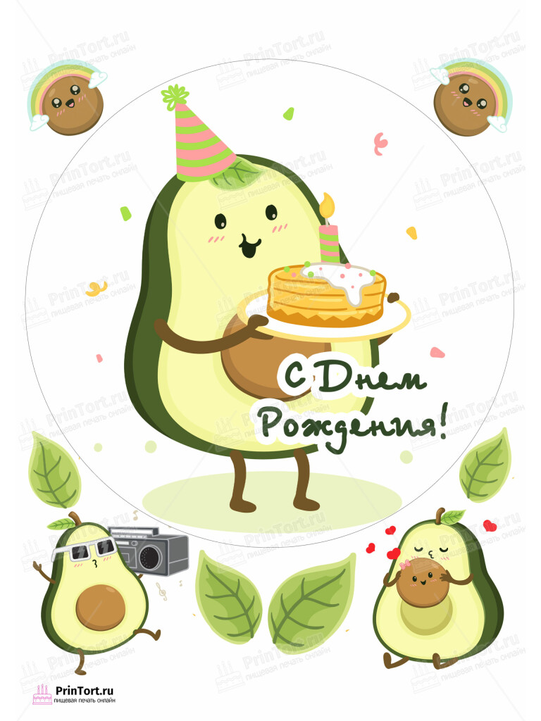 Сахарная и вафельная Картинка для торта «Авокадо (Avocado)» — PT103595 | Пищевая печать на торте, сахарной, вафельной бумаге -> PrinTort.ru
