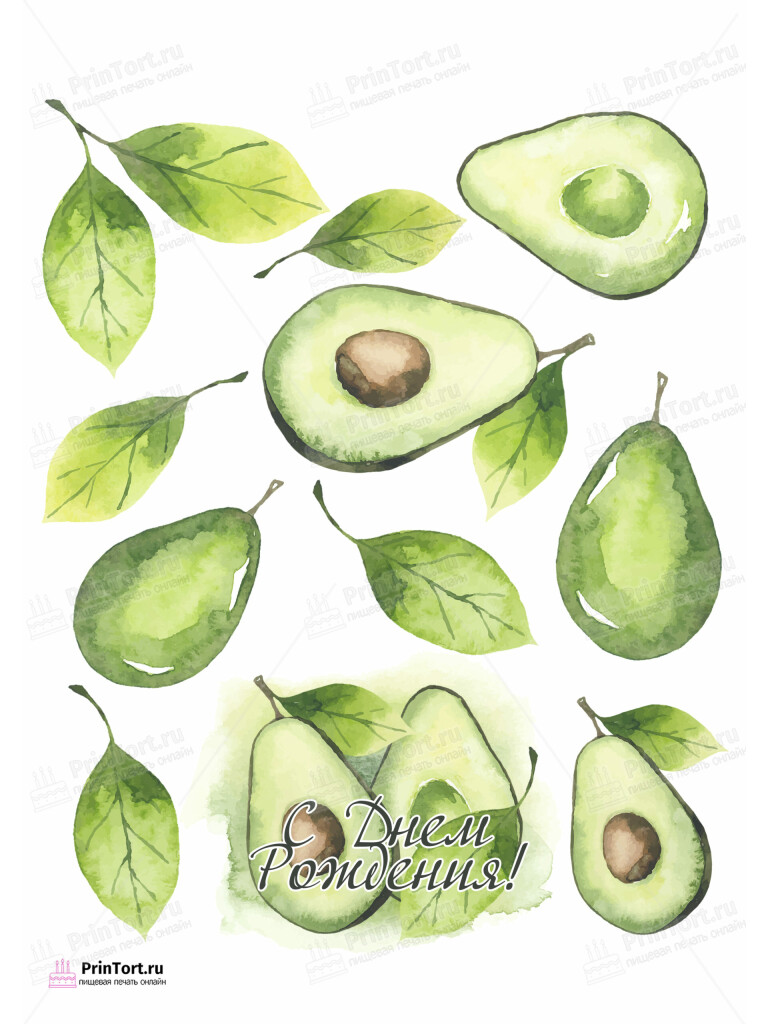 Сахарная и вафельная Картинка для торта «Авокадо (Avocado)» — PT103597 | Пищевая печать на торте, сахарной, вафельной бумаге -> PrinTort.ru