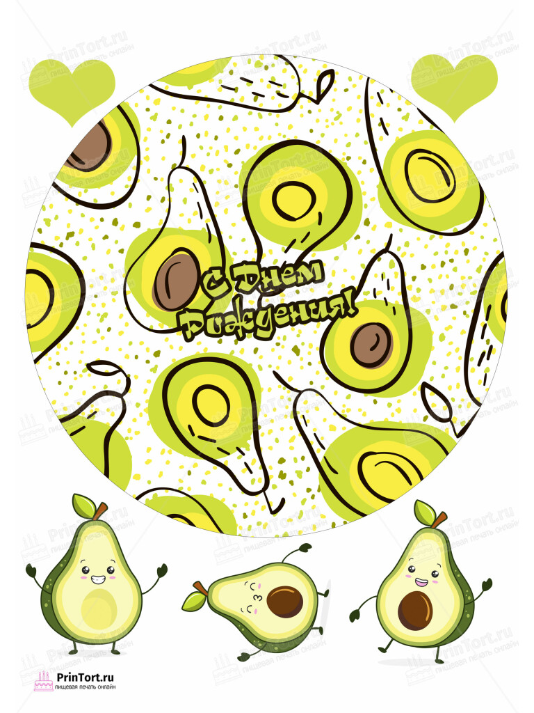 Сахарная, вафельная Картинка для торта «Авокадо (Avocado)» — PT103601 | Пищевая печать на торте, сахарной, вафельной бумаге -> PrinTort.ru Сахарная и вафельная Картинка для торта «Авокадо (Avocado)» — PT103601 | Пищевая печать на торте, сахарной, вафельной бумаге -> PrinTort.ru