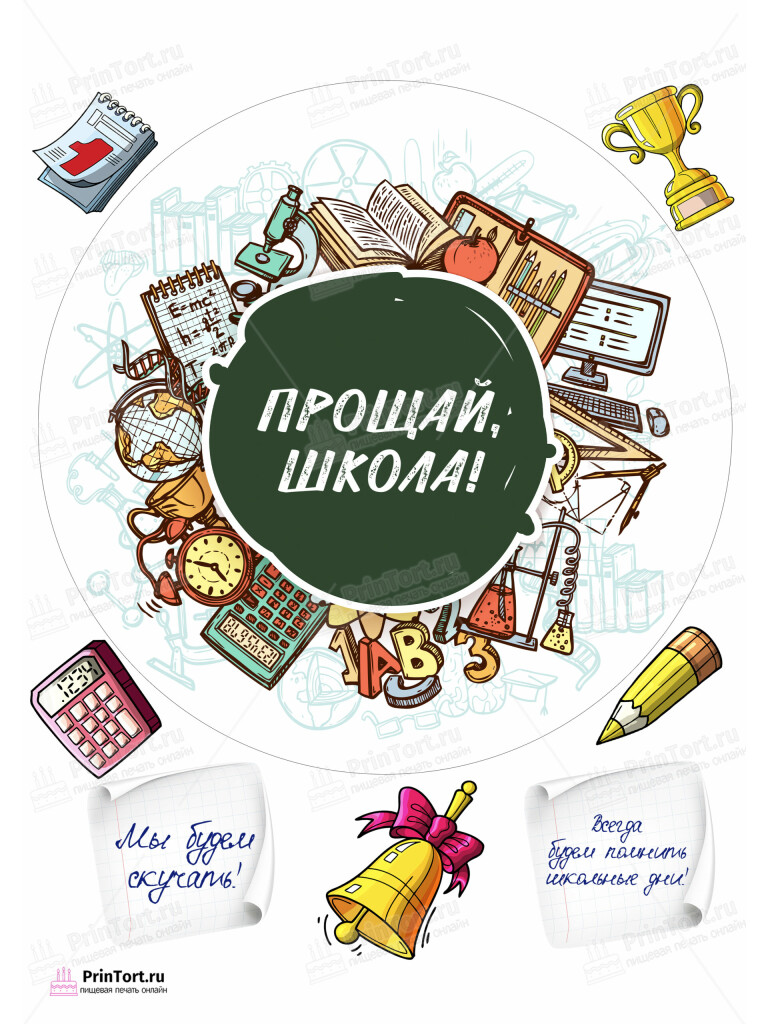 Сахарная и вафельная Картинка для торта «Выпускной в школе» — PT103611 | Пищевая печать на торте, сахарной, вафельной бумаге -> PrinTort.ru