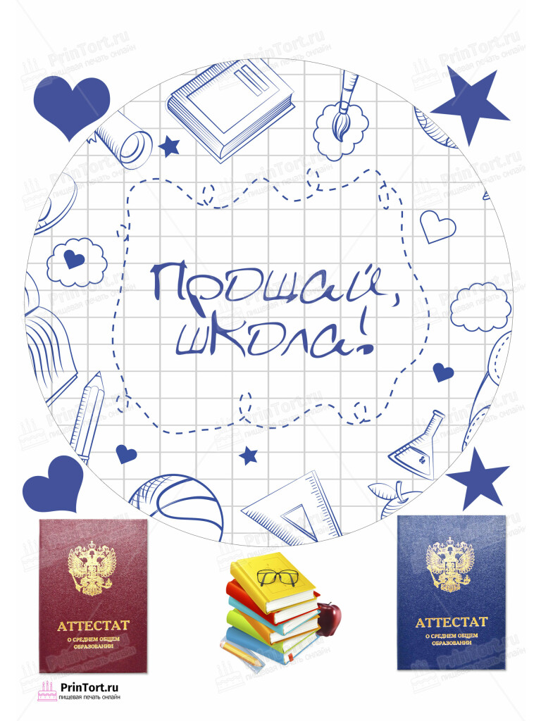 Сахарная и вафельная Картинка для торта «Выпускной в школе» — PT103615 | Пищевая печать на торте, сахарной, вафельной бумаге -> PrinTort.ru