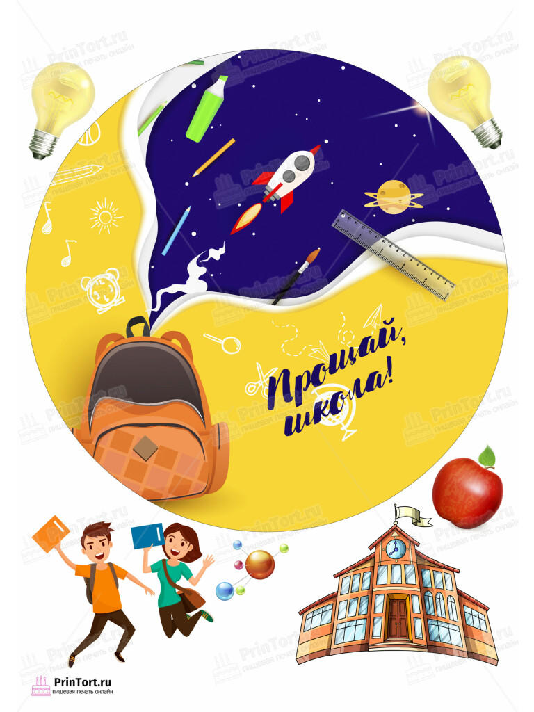 Сахарная и вафельная Картинка для торта «Выпускной в школе» — PT103619 | Пищевая печать на торте, сахарной, вафельной бумаге -> PrinTort.ru