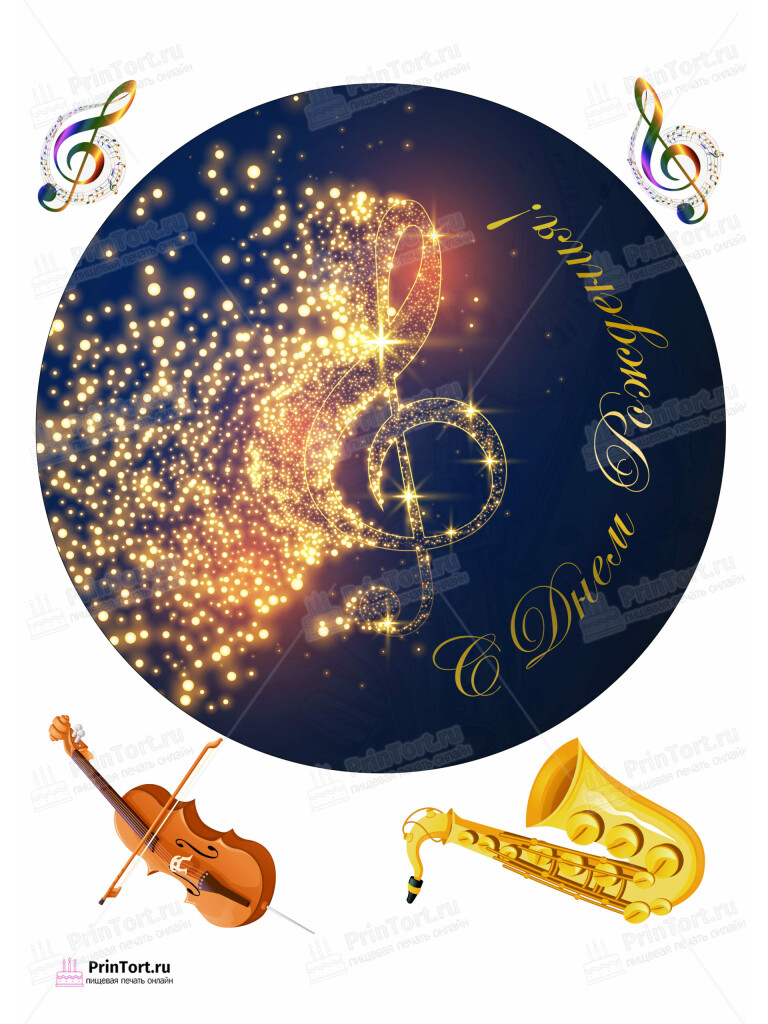 Сахарная и вафельная Картинка для торта «Музыка (Music)» — PT103646 | Пищевая печать на торте, сахарной, вафельной бумаге -> PrinTort.ru