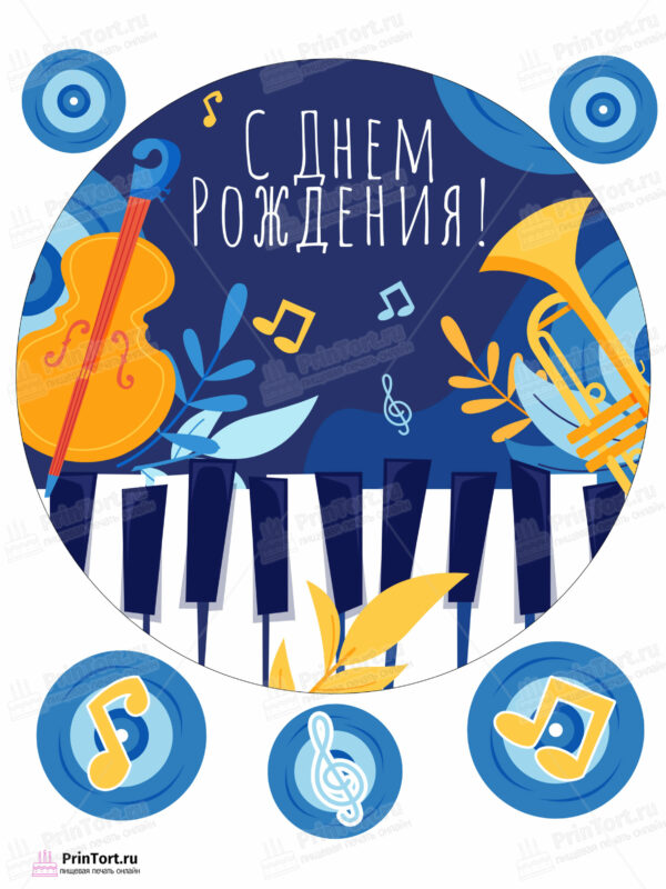 Сахарная и вафельная Картинка для торта «Музыка (Music)» — PT103648 | Пищевая печать на торте, сахарной, вафельной бумаге -> PrinTort.ru