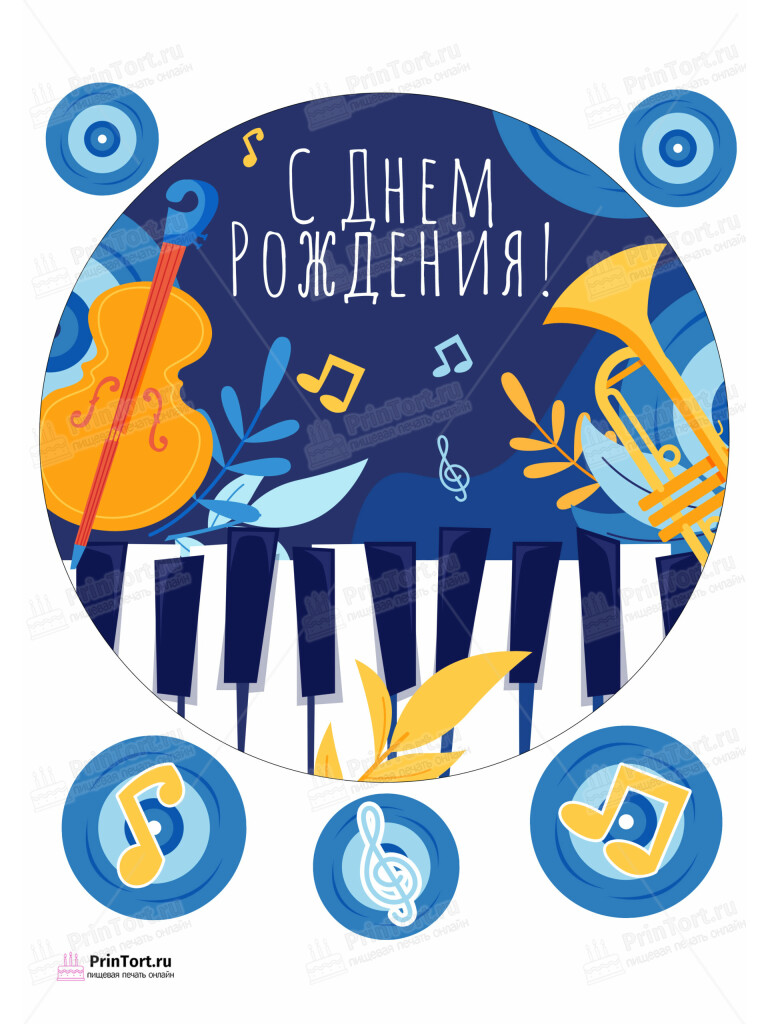 Сахарная и вафельная Картинка для торта «Музыка (Music)» — PT103648 | Пищевая печать на торте, сахарной, вафельной бумаге -> PrinTort.ru