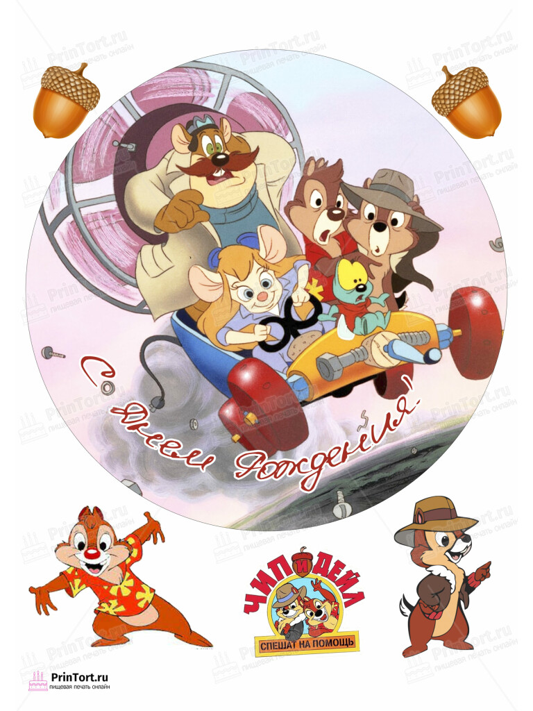 Сахарная, вафельная Картинка для торта «Чип и Дейл (Chip and Dale)» — PT103697 | Пищевая печать на торте, сахарной, вафельной бумаге -> PrinTort.ru Сахарная и вафельная Картинка для торта «Чип и Дейл (Chip and Dale)» — PT103697 | Пищевая печать на торте, сахарной, вафельной бумаге -> PrinTort.ru