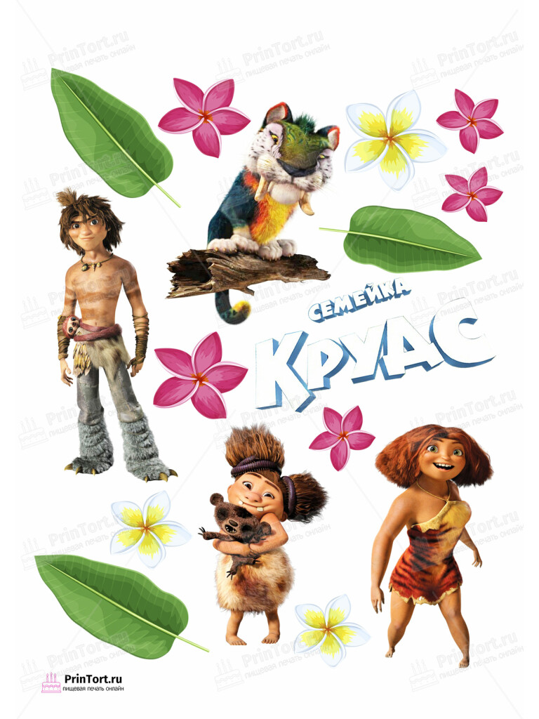 Сахарная и вафельная Картинка для торта «Семейка Крудс (The Croods)» — PT103701 | Пищевая печать на торте, сахарной, вафельной бумаге -> PrinTort.ru