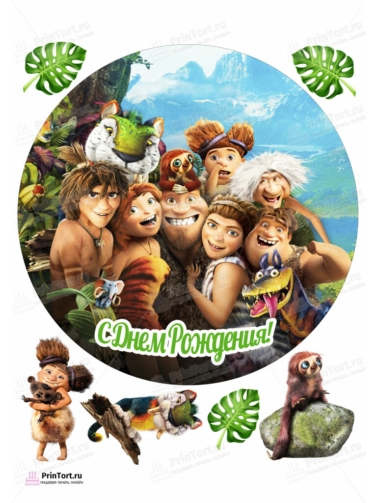 Сахарная и вафельная Картинка для торта «Семейка Крудс (The Croods)» — PT103702 | Пищевая печать на торте, сахарной, вафельной бумаге -> PrinTort.ru