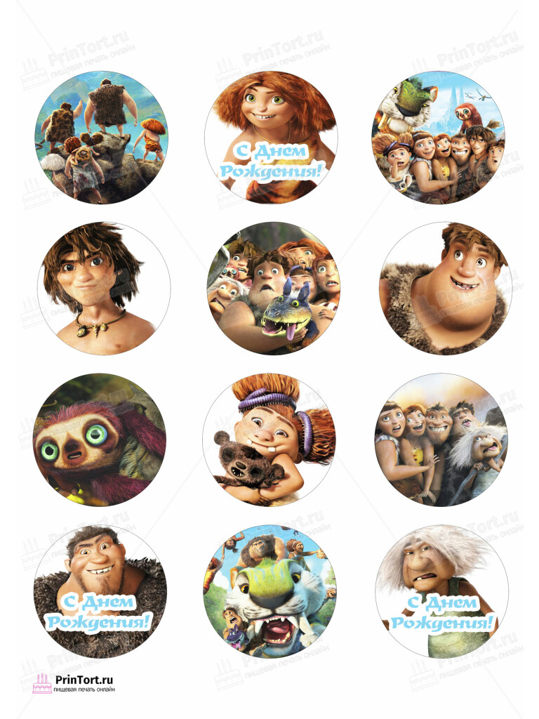 Сахарная и вафельная Картинка для капкейков «Семейка Крудс (The Croods)» — PT103704 | Пищевая печать на торте, сахарной, вафельной бумаге -> PrinTort.ru