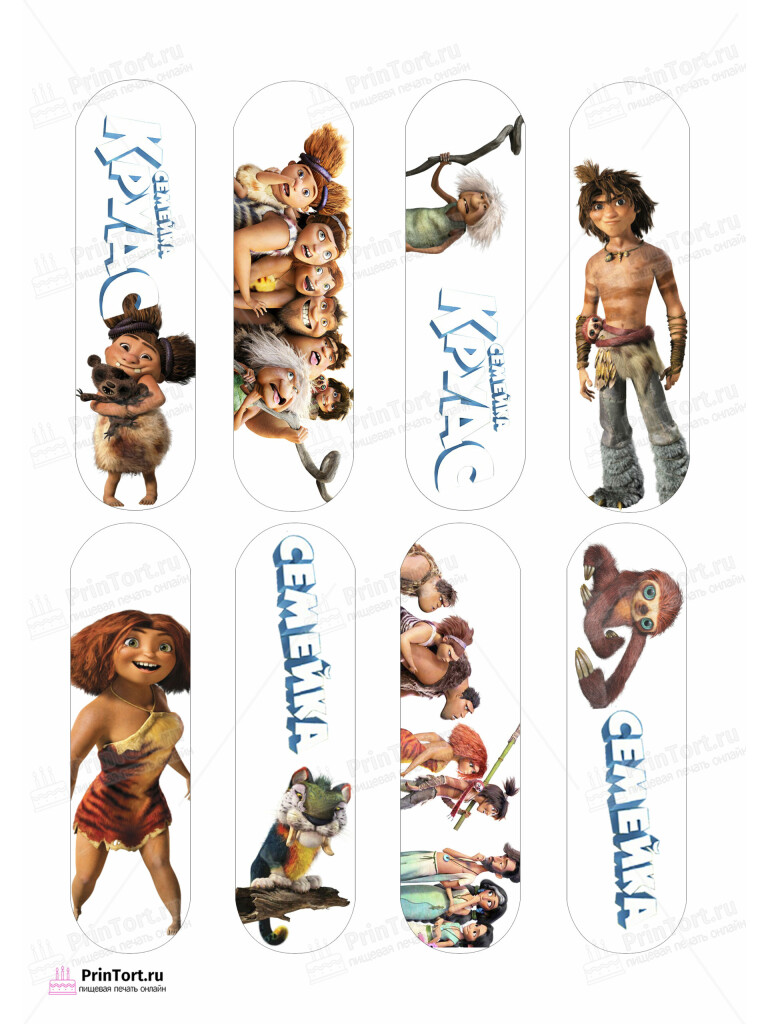 Сахарная, вафельная Картинка для эклеров «Семейка Крудс (The Croods)» — PT103705 | Пищевая печать на торте, сахарной, вафельной бумаге -> PrinTort.ru Сахарная и вафельная Картинка для эклеров «Семейка Крудс (The Croods)» — PT103705 | Пищевая печать на торте, сахарной, вафельной бумаге -> PrinTort.ru
