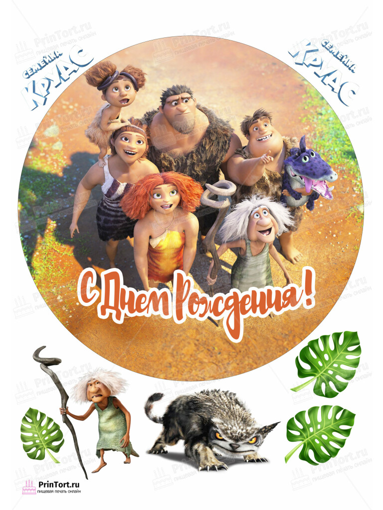Сахарная и вафельная Картинка для торта «Семейка Крудс (The Croods)» — PT103706 | Пищевая печать на торте, сахарной, вафельной бумаге -> PrinTort.ru